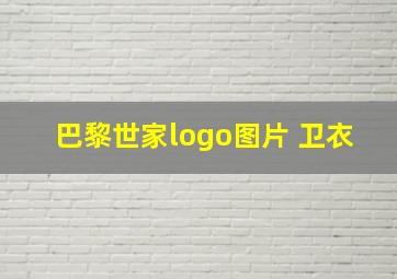 巴黎世家logo图片 卫衣